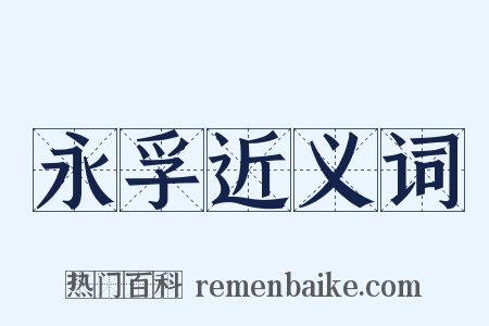 永孚近义词是什么意思的图片